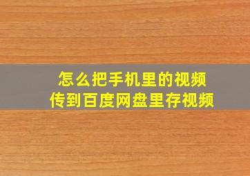 怎么把手机里的视频传到百度网盘里存视频