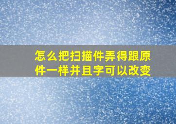 怎么把扫描件弄得跟原件一样并且字可以改变