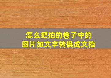 怎么把拍的卷子中的图片加文字转换成文档