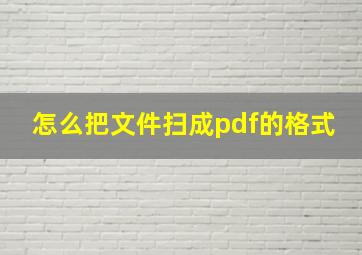 怎么把文件扫成pdf的格式