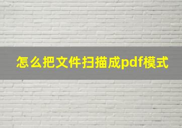 怎么把文件扫描成pdf模式