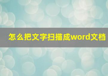 怎么把文字扫描成word文档