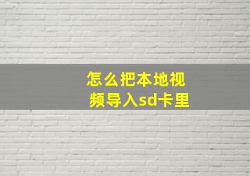 怎么把本地视频导入sd卡里