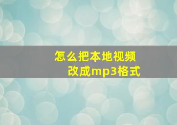 怎么把本地视频改成mp3格式