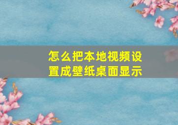 怎么把本地视频设置成壁纸桌面显示