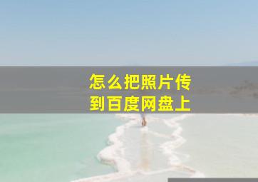 怎么把照片传到百度网盘上