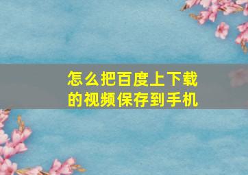 怎么把百度上下载的视频保存到手机