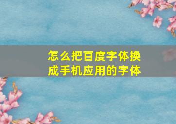 怎么把百度字体换成手机应用的字体