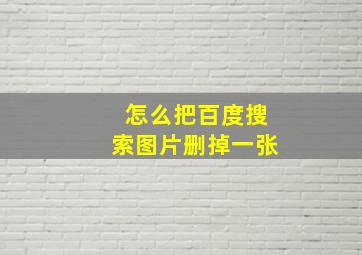 怎么把百度搜索图片删掉一张