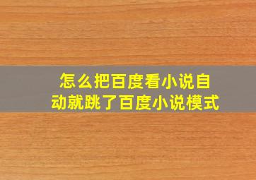 怎么把百度看小说自动就跳了百度小说模式