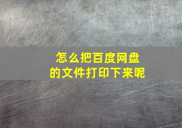 怎么把百度网盘的文件打印下来呢