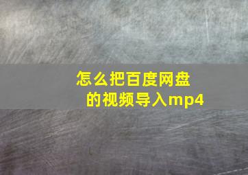 怎么把百度网盘的视频导入mp4