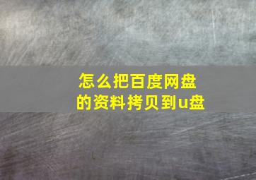 怎么把百度网盘的资料拷贝到u盘