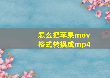 怎么把苹果mov格式转换成mp4