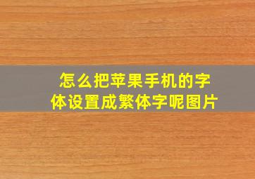 怎么把苹果手机的字体设置成繁体字呢图片