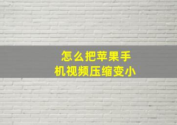 怎么把苹果手机视频压缩变小