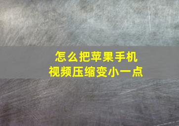 怎么把苹果手机视频压缩变小一点