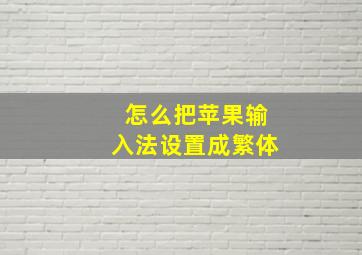 怎么把苹果输入法设置成繁体