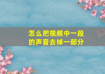 怎么把视频中一段的声音去掉一部分