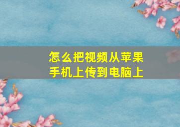 怎么把视频从苹果手机上传到电脑上