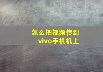 怎么把视频传到vivo手机机上