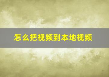 怎么把视频到本地视频