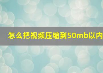 怎么把视频压缩到50mb以内