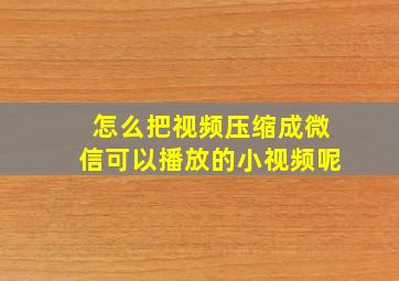 怎么把视频压缩成微信可以播放的小视频呢