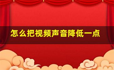 怎么把视频声音降低一点