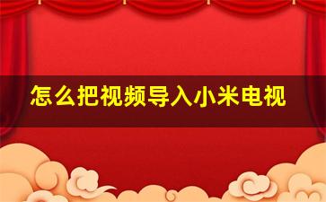 怎么把视频导入小米电视