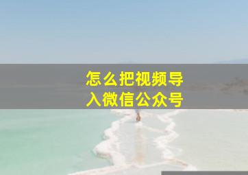 怎么把视频导入微信公众号