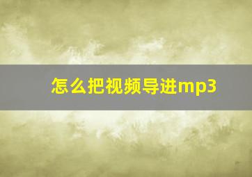 怎么把视频导进mp3