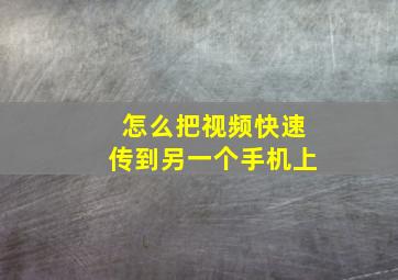 怎么把视频快速传到另一个手机上