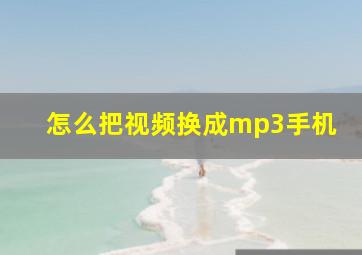 怎么把视频换成mp3手机