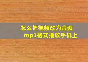 怎么把视频改为音频mp3格式播放手机上