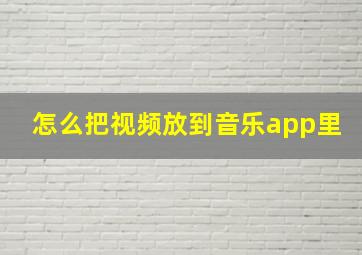 怎么把视频放到音乐app里