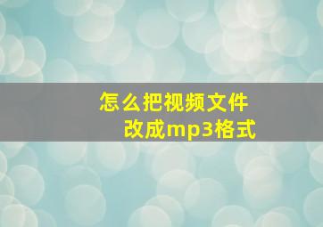 怎么把视频文件改成mp3格式