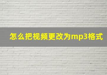 怎么把视频更改为mp3格式