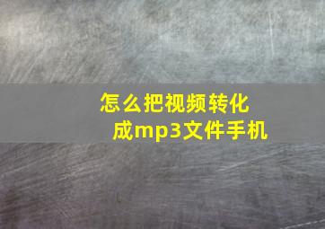 怎么把视频转化成mp3文件手机