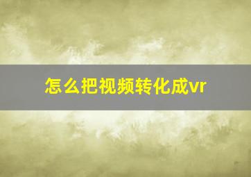 怎么把视频转化成vr