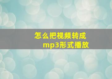 怎么把视频转成mp3形式播放