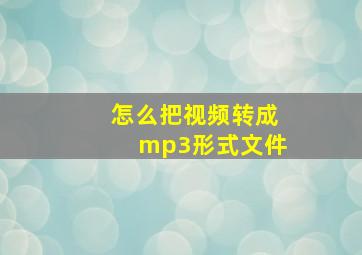 怎么把视频转成mp3形式文件