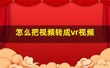 怎么把视频转成vr视频