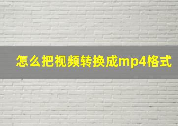 怎么把视频转换成mp4格式