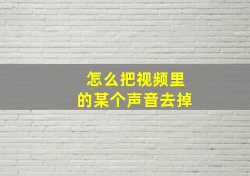 怎么把视频里的某个声音去掉