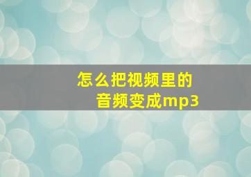 怎么把视频里的音频变成mp3