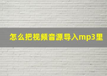 怎么把视频音源导入mp3里