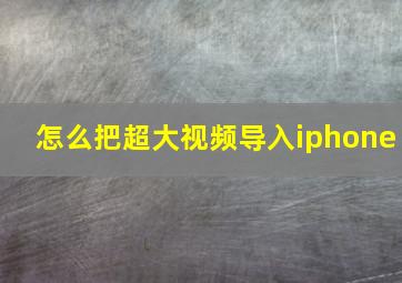 怎么把超大视频导入iphone