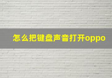 怎么把键盘声音打开oppo