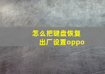 怎么把键盘恢复出厂设置oppo